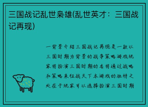 三国战记乱世枭雄(乱世英才：三国战记再现)