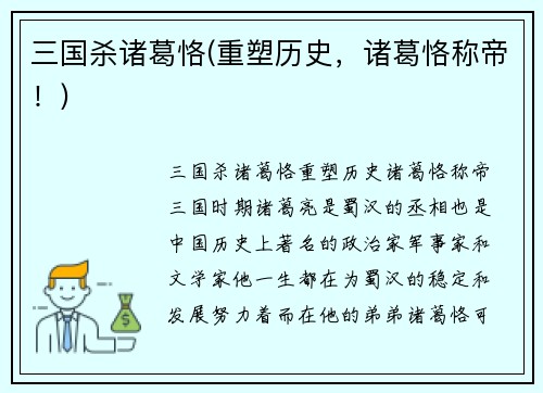 三国杀诸葛恪(重塑历史，诸葛恪称帝！)