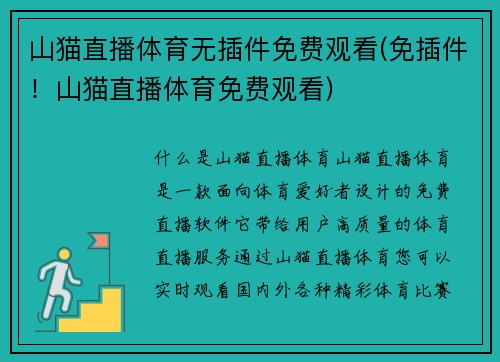 山猫直播体育无插件免费观看(免插件！山猫直播体育免费观看)