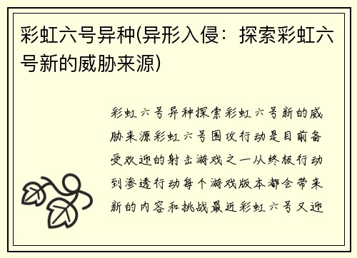 彩虹六号异种(异形入侵：探索彩虹六号新的威胁来源)