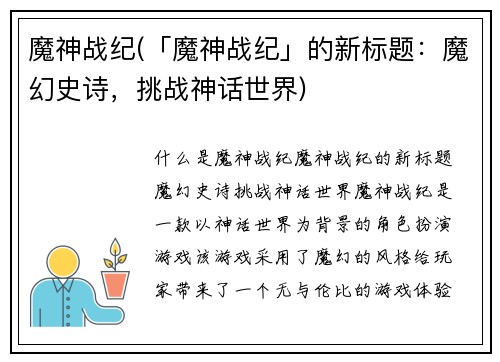 魔神战纪(「魔神战纪」的新标题：魔幻史诗，挑战神话世界)