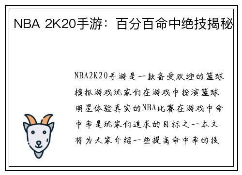 NBA 2K20手游：百分百命中绝技揭秘