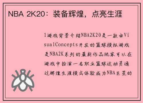 NBA 2K20：装备辉煌，点亮生涯