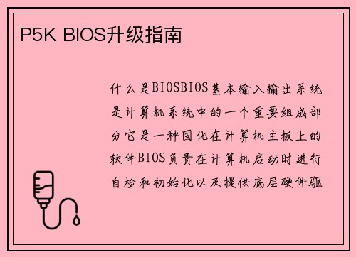 P5K BIOS升级指南