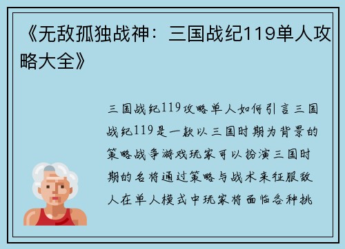 《无敌孤独战神：三国战纪119单人攻略大全》