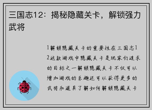 三国志12：揭秘隐藏关卡，解锁强力武将